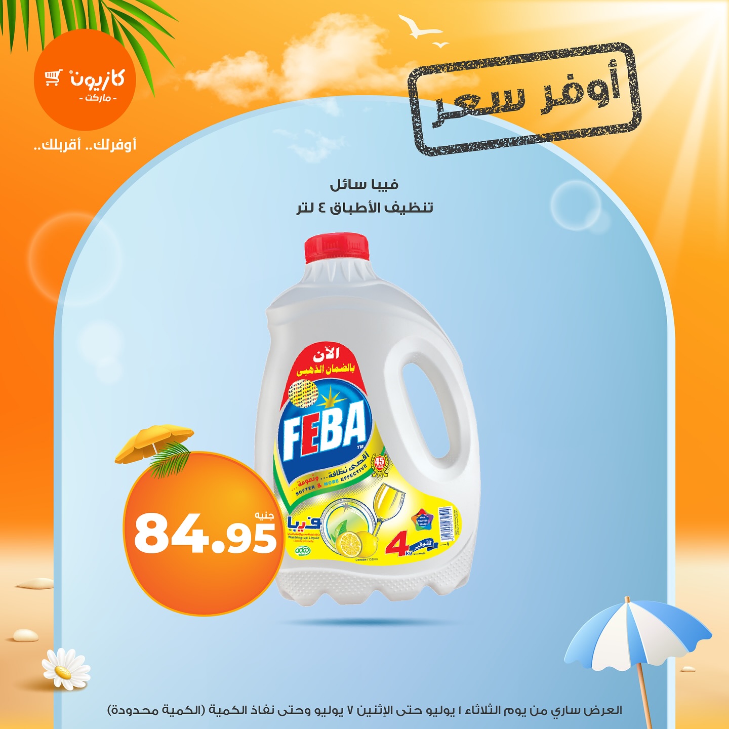 kazyon offers from 30jun to 3jun 2025 عروض كازيون من 30 يونيو حتى 3 يونيو 2025 صفحة رقم 5